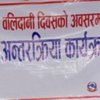मधेस प्रदेश सरकारद्वारा आज सातौं बलिदानी दिवस मनाइँदै,