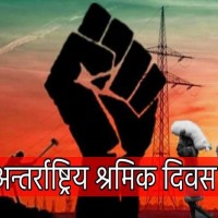आज अन्तर्राष्ट्रिय श्रमिक दिवस मनाइँदै,