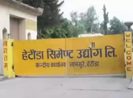 हेटौँडा सिमेन्ट उद्योगले यही पुस महिना देखि सिमेन्ट उत्पादन सुरु गर्ने,