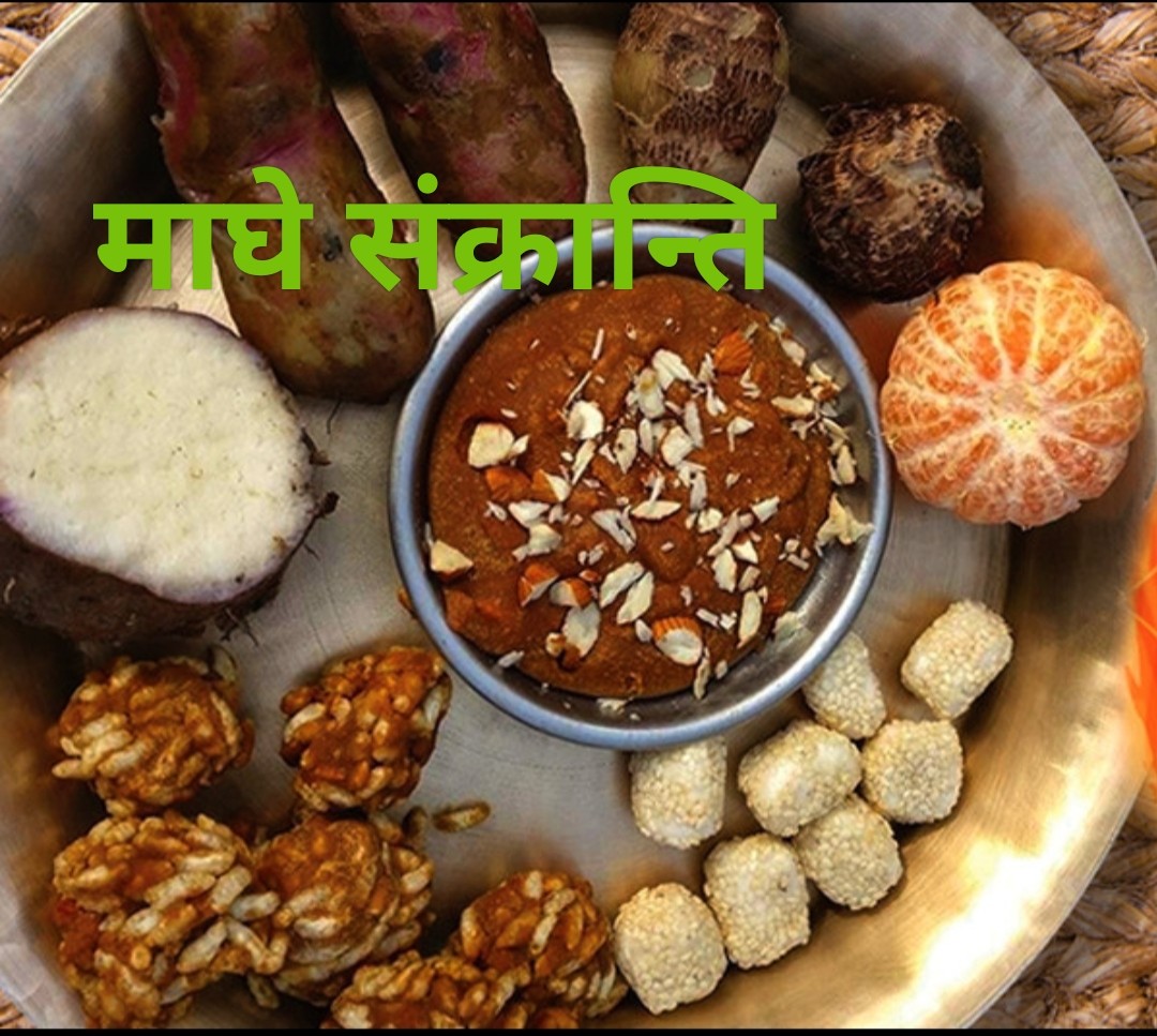 आज माघे सङ्क्रान्ति मनाइँदै,