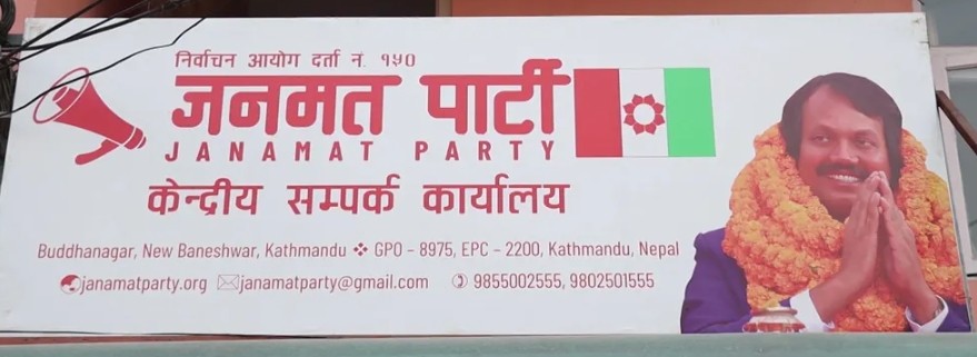 जनमतपार्टीका ६ जना केन्द्रीय नेताले दिए सामूहिक राजीनामा,