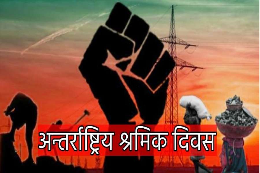 आज अन्तर्राष्ट्रिय श्रमिक दिवस मनाइँदै,
