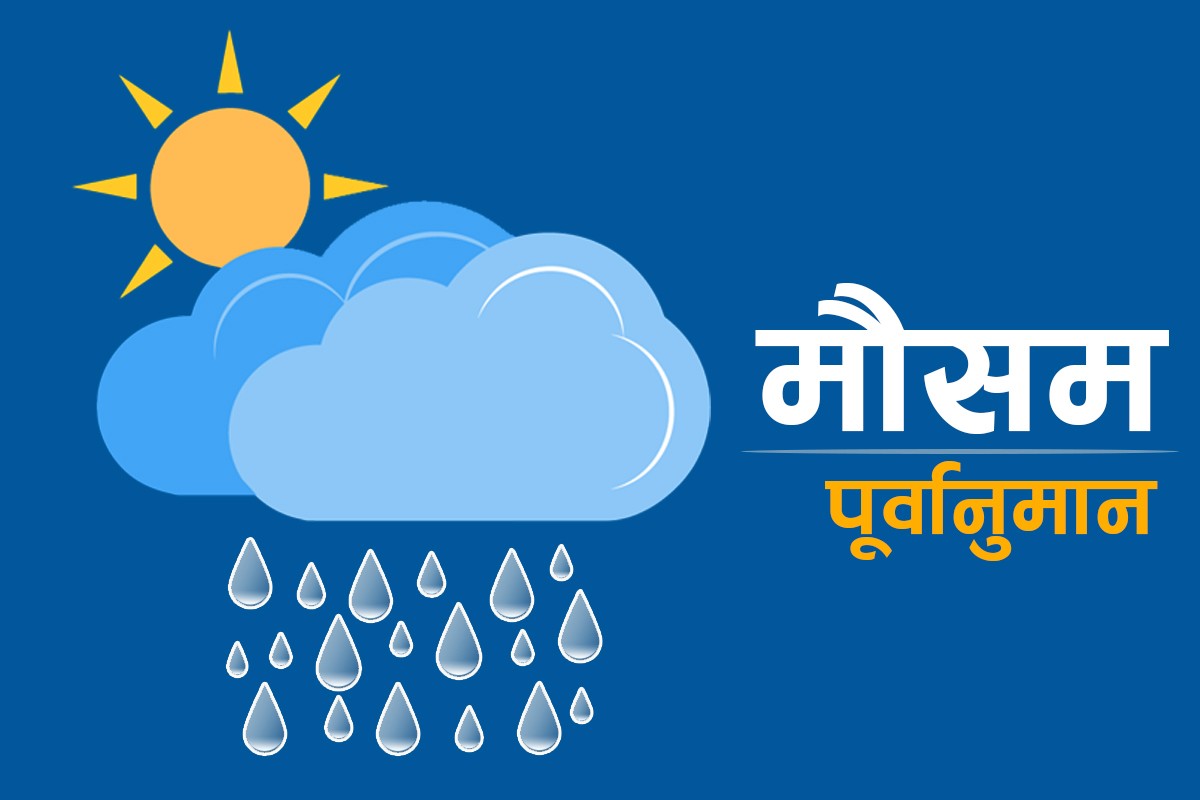 आजको मौसम: सुदूरपश्चिम र कर्णाली प्रदेशमा आंशिकदेखि साधारणतया बदली रहने,
