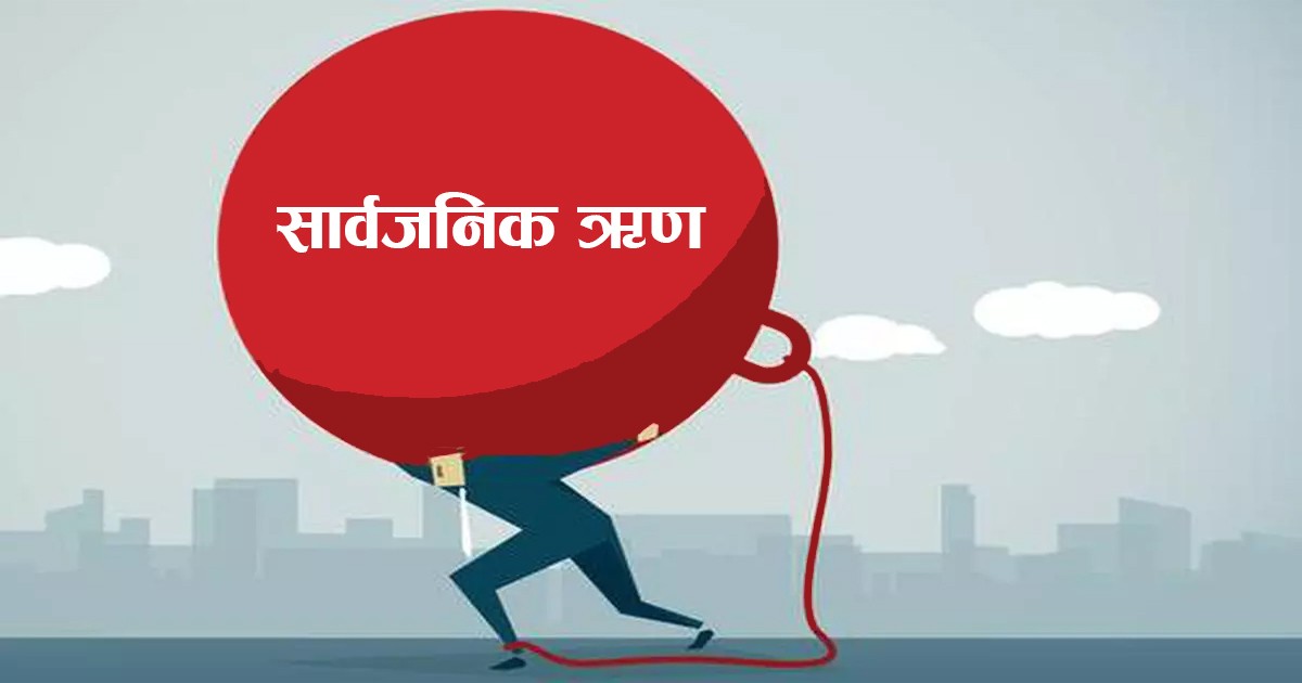 नेपालमाथि सार्वजनिक ऋणको भार १४ खर्ब रुपैयाँ पुग्यो,